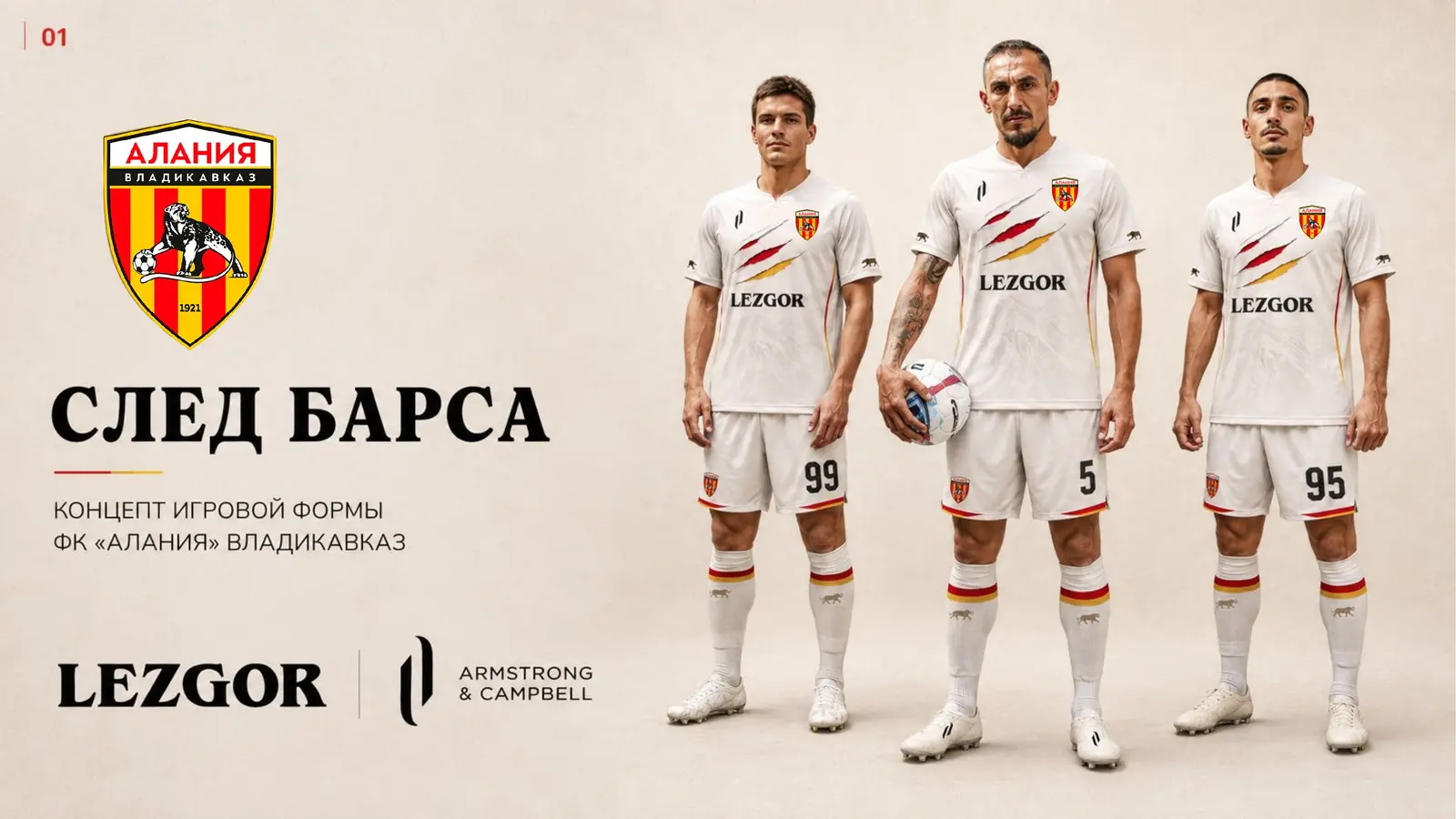 ФК «Алания» — форма «След барса»